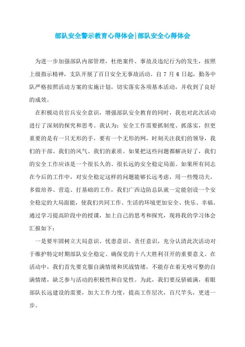 部队安全警示教育心得体会-部队安全心得体会