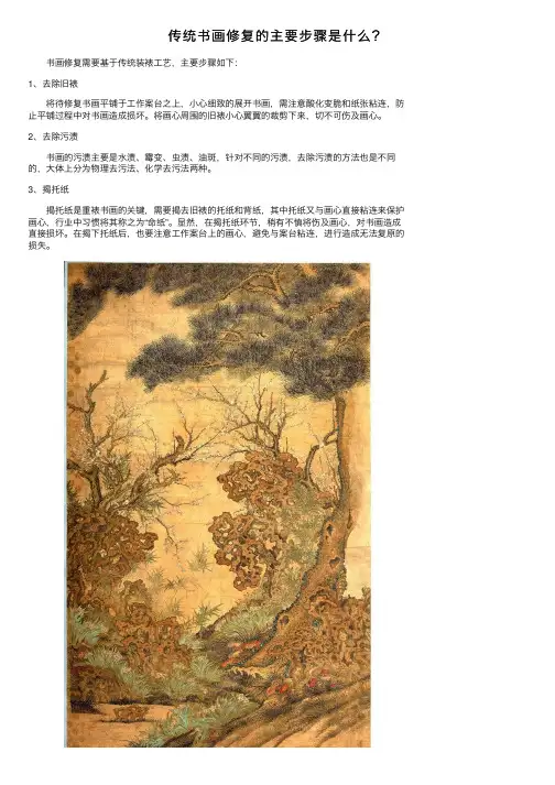 传统书画修复的主要步骤是什么？