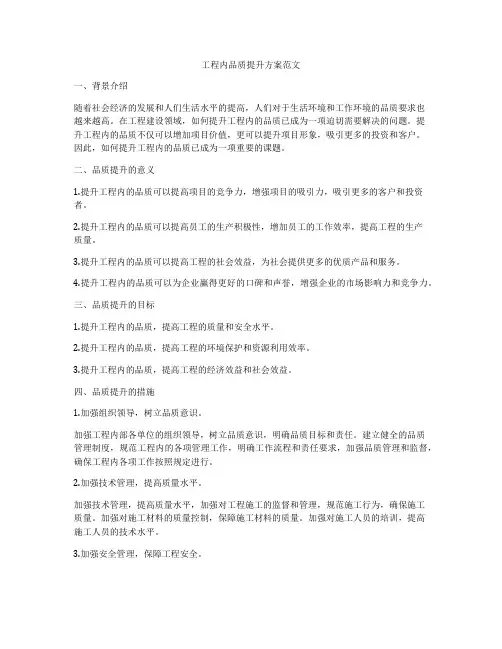 工程内品质提升方案范文