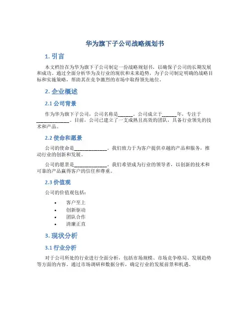 华为旗下子公司战略规划书