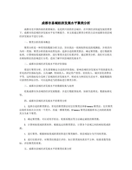 成都市县域经济发展水平聚类分析