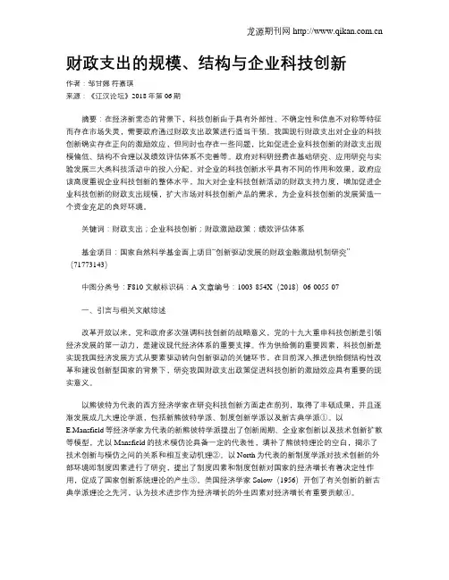财政支出的规模、结构与企业科技创新