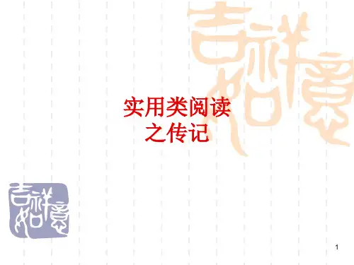 高考人物传记写作手法好PPT课件