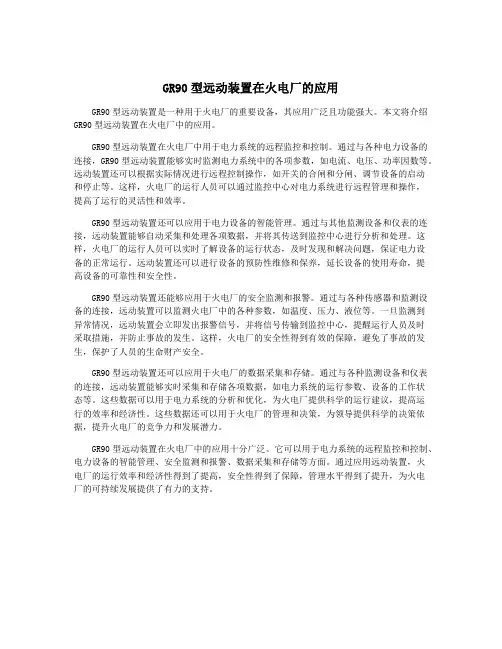 GR90型远动装置在火电厂的应用