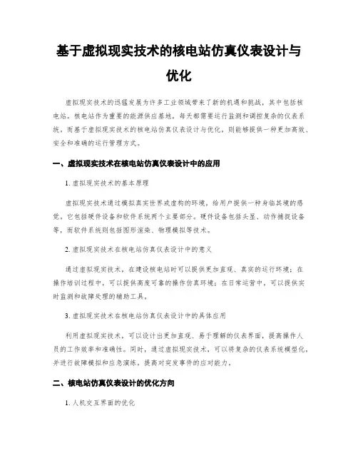基于虚拟现实技术的核电站仿真仪表设计与优化