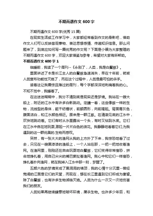 不期而遇作文600字