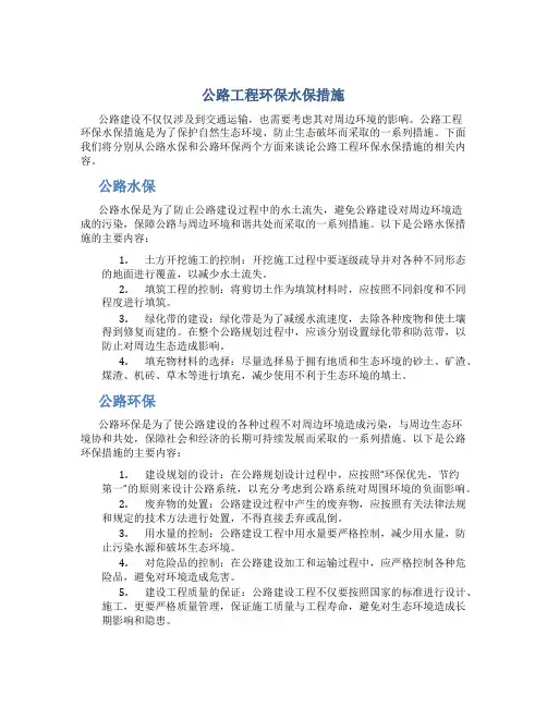 公路工程环保水保措施