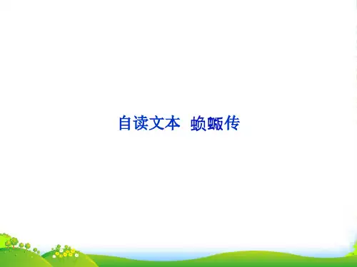 高中语文第4单元自读文本 蝜蝂传课件 鲁人版选修《唐宋八大家散文选读课件》