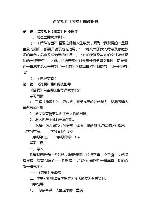 语文九下《简爱》阅读指导
