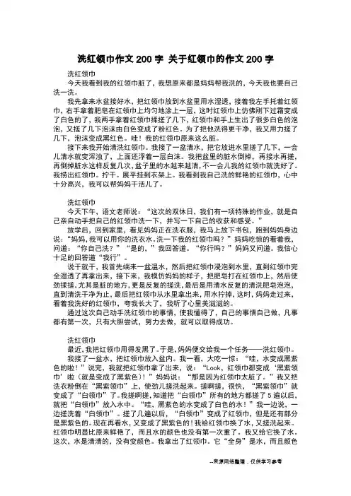 洗红领巾作文200字 关于红领巾的作文200字_日记200字