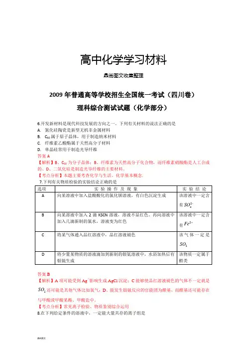 【化学】普通高等学校招生全国统一考试(四川卷)解析版.docx