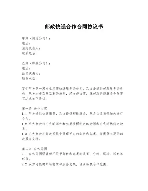 邮政快递合作合同协议书