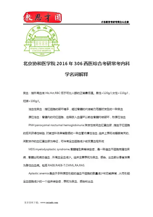 北京协和医学院2016年306西医综合考研常考内科学名词解释