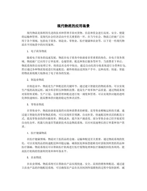 现代物流的应用场景