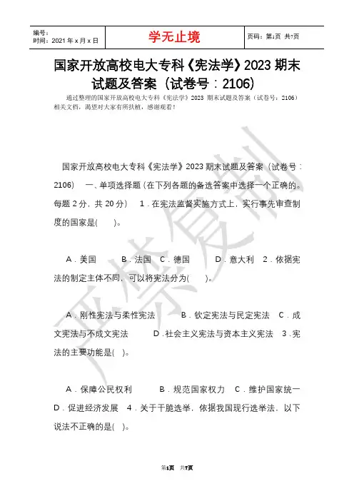 国家开放大学电大专科《宪法学》2023期末试题及答案(试卷号：2106)(Word最新版)