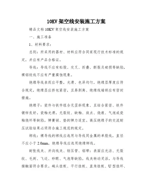 10KV架空线安装施工方案