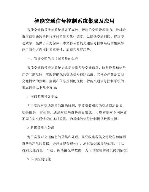 智能交通信号控制系统集成及应用