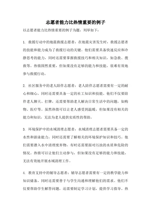 志愿者能力比热情重要的例子