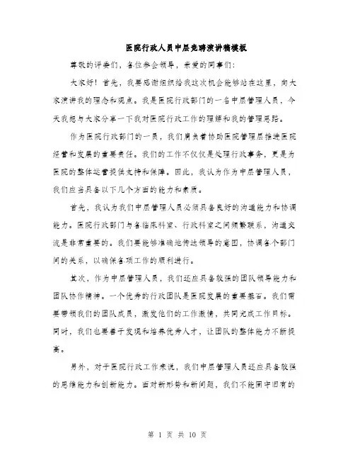 医院行政人员中层竞聘演讲稿模板（五篇）