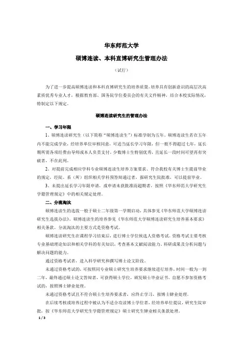 华东师范大学硕博连读、本科直博研究生管理办法