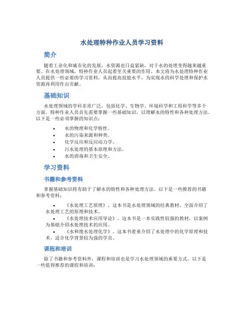 水处理特种作业人员学习资料