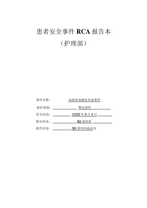 高浓度电解质外渗不良事件RCA报告记录