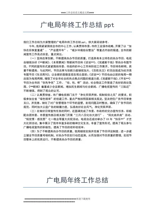 2019年最新广播电视年终工作总结工作总结文档【六篇】