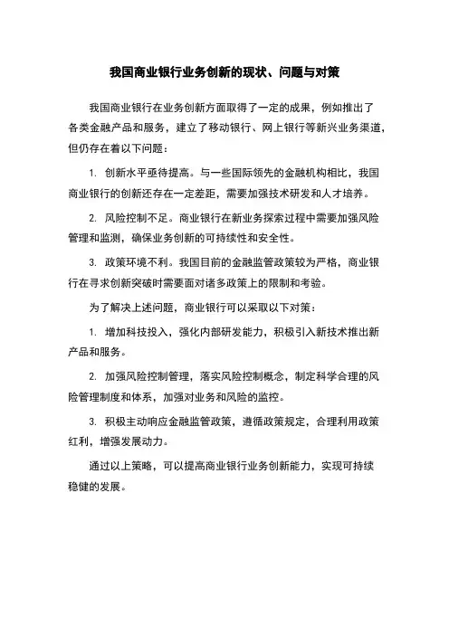 我国商业银行业务创新的现状、问题与对策