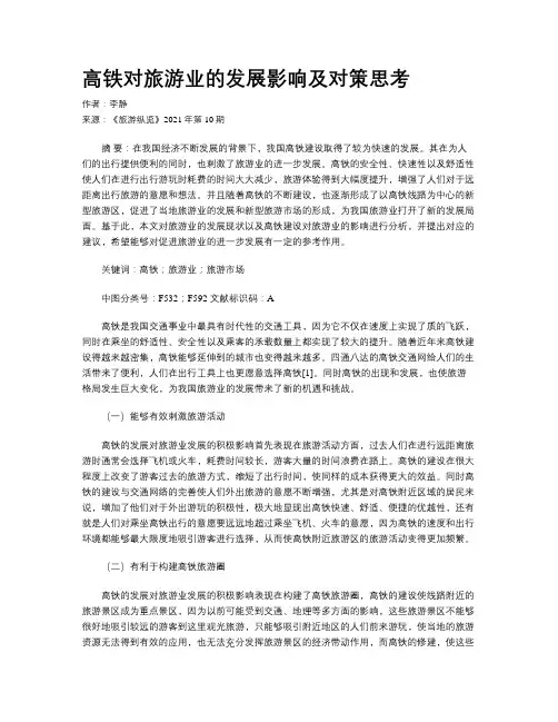 高铁对旅游业的发展影响及对策思考