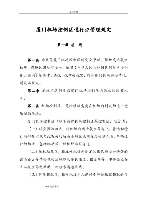 厦门机场控制区通行证件管理规定