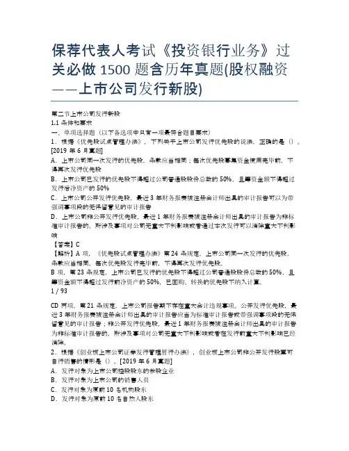 保荐代表人考试《投资银行业务》过关必做1500题含历年真题(股权融资——上市公司发行新股)