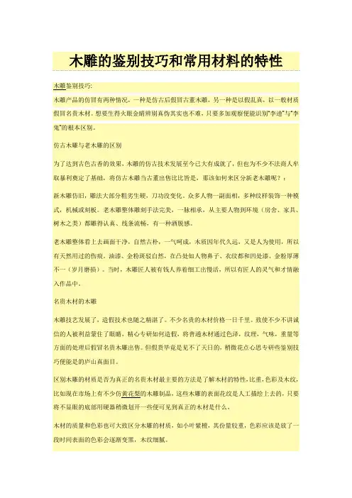 木雕的鉴别技巧和常用材料的特性