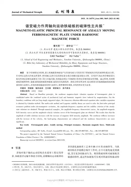 谐变磁力作用轴向运动铁磁板的磁弹性主共振