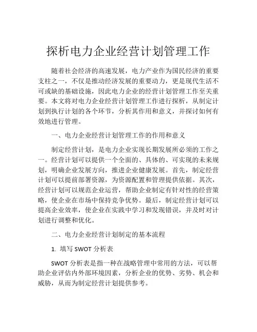 探析电力企业经营计划管理工作