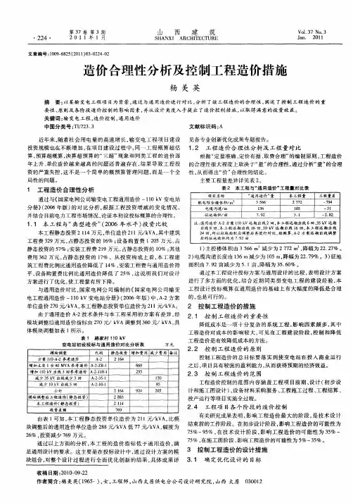 造价合理性分析及控制工程造价措施