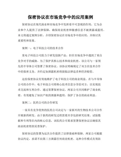保密协议在市场竞争中的应用案例