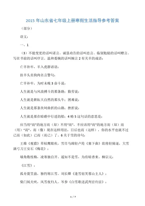 2015年山东省七年级上册寒假生活指导参考答案
