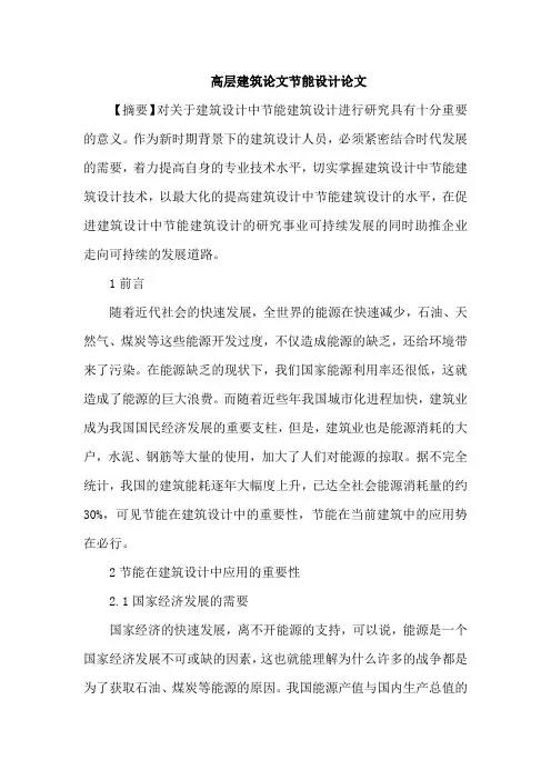 高层建筑论文节能设计论文
