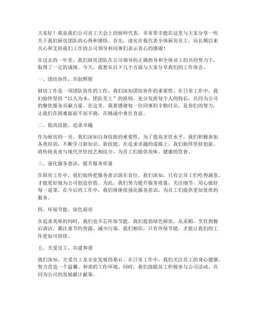 员工大会厨师发言稿范文