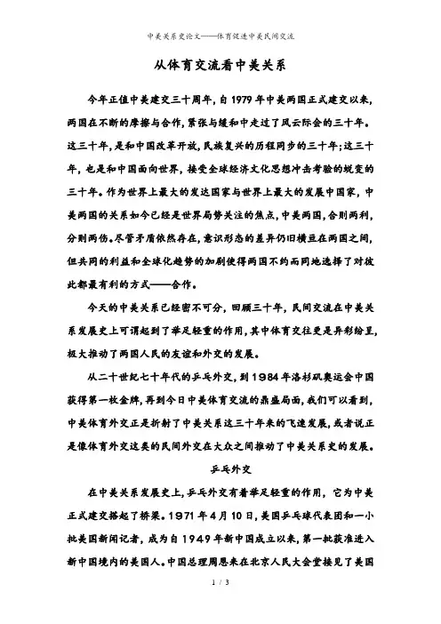 中美关系史论文——体育促进中美民间交流