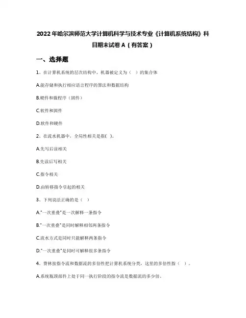 2022年哈尔滨师范大学计算机科学与技术专业《计算机系统结构》科目期末试卷A(有答案)
