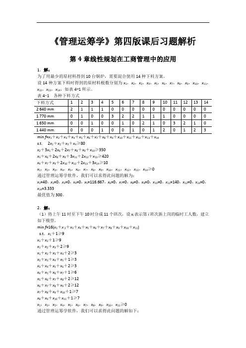 《管理运筹学》第四版 第4章 线性规划在工商管理中的应用 课后习题解析