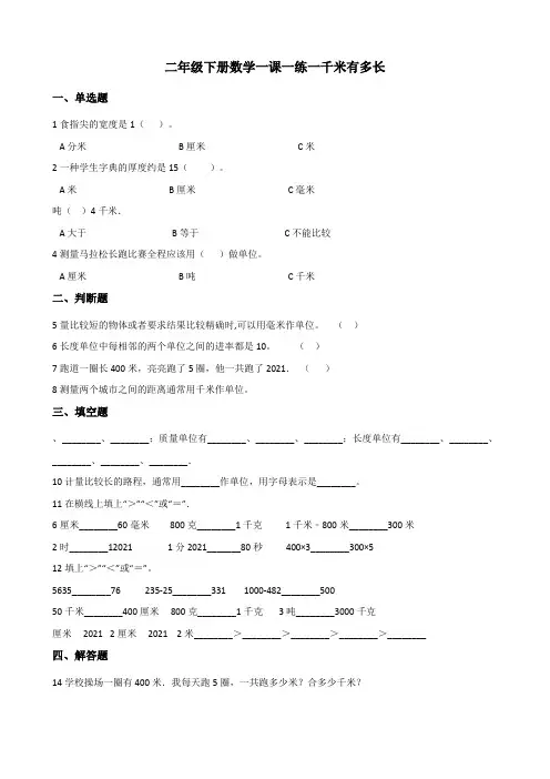 【小学数学】北师大版二年级下册数学.一千米有多长一课一练 (含答案)