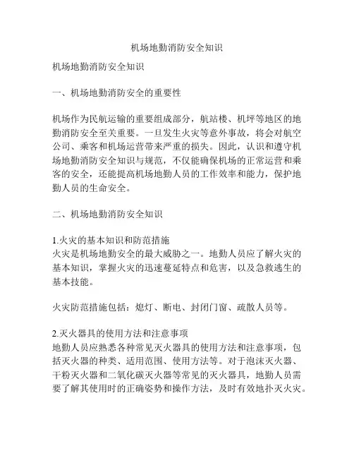 机场地勤消防安全知识