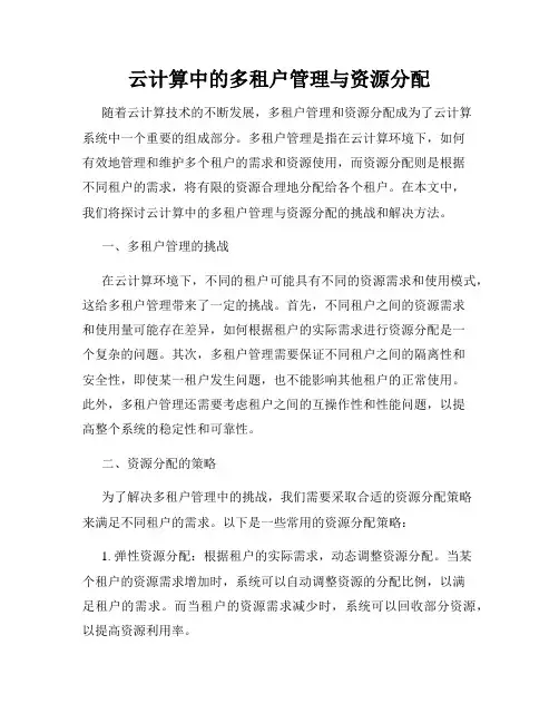 云计算中的多租户管理与资源分配