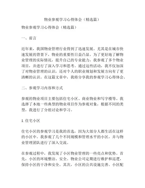 物业参观学习心得体会(精选篇)