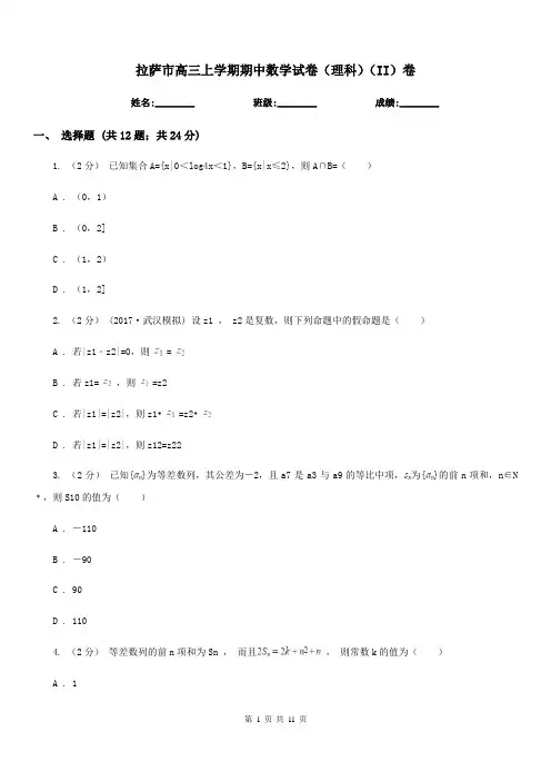 拉萨市高三上学期期中数学试卷(理科)(II)卷