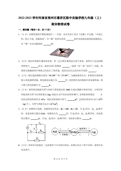 2022-2023学年河南省郑州市惠济区陈中实验学校九年级(上)期末物理试卷及答案解析