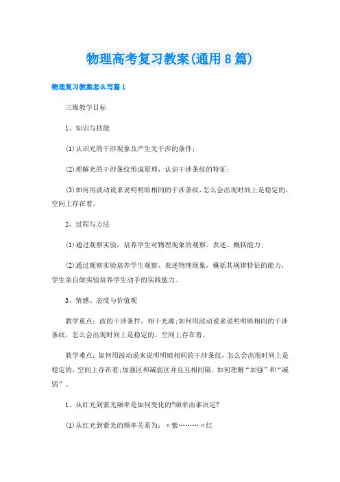 物理高考复习教案(通用8篇)