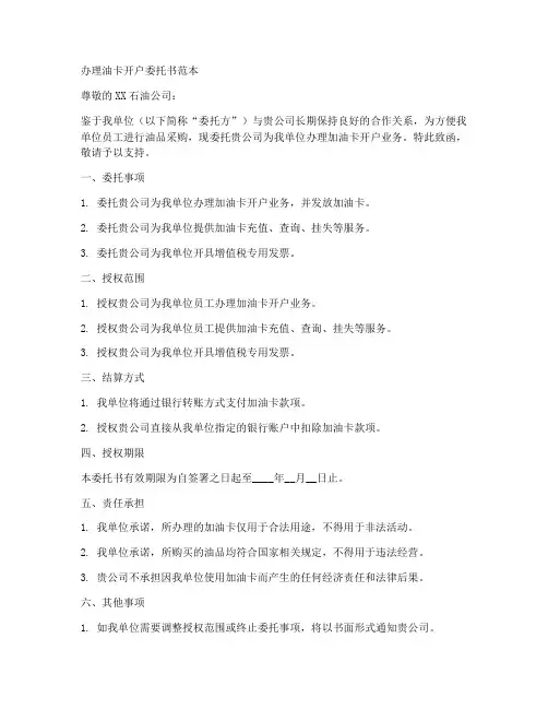 办理油卡开户委托书范本